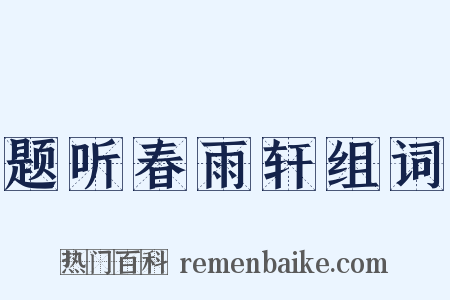 题听春雨轩组词是什么意思的图片